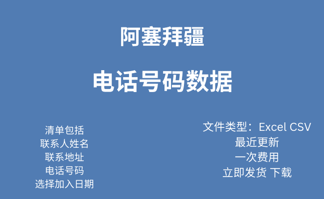 阿塞拜疆 电话号码