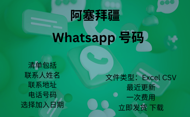 阿塞拜疆 WhatsApp 号码