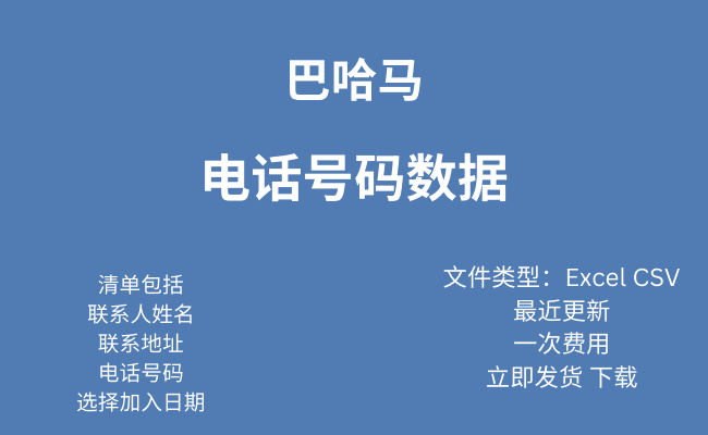 巴哈马 电话号码数据