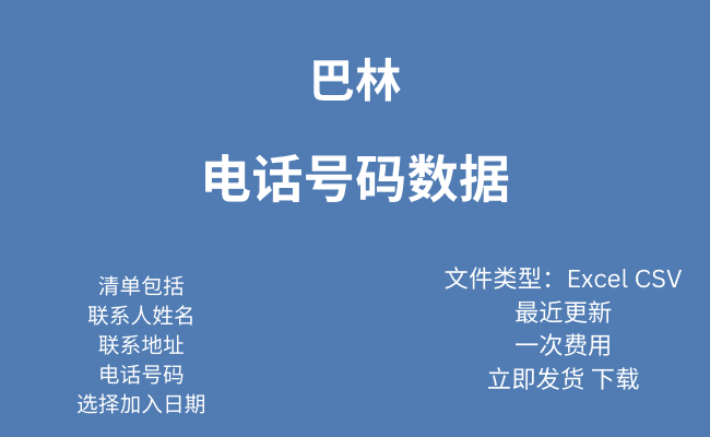 巴林 电话号码数据