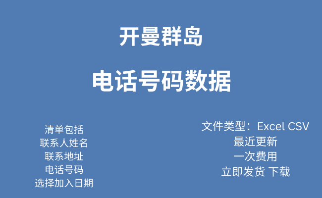 开曼群岛 电话号码数据