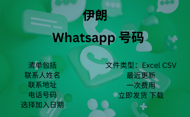 伊朗 WhatsApp 号码​
