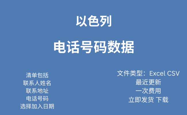 以色列 电话号码数据