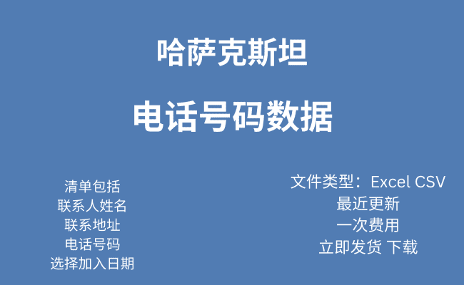 哈萨克斯坦 电话号码数据