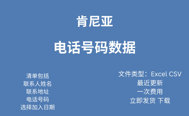 肯尼亚 电话号码数据