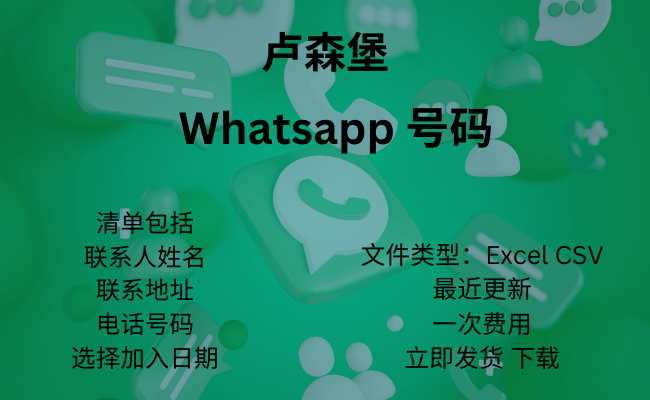 卢森堡 WhatsApp 号码​