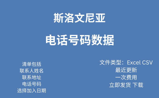 斯洛文尼亚 电话号码数据