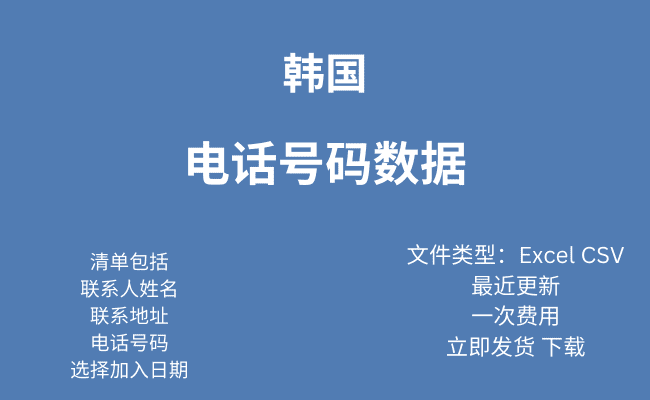 韩国 电话号码数据