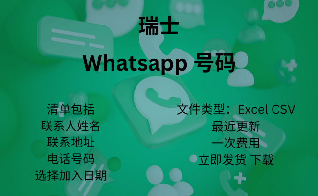 瑞士 WhatsApp 号码​