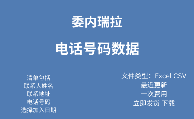 委内瑞拉 电话号码数据