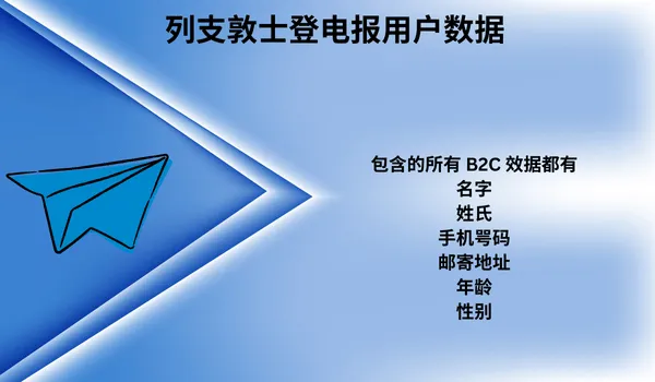 列支敦士登电报用户数据