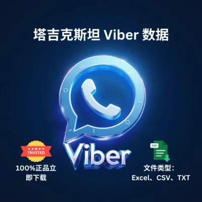 塔吉克斯坦 Viber 数据
