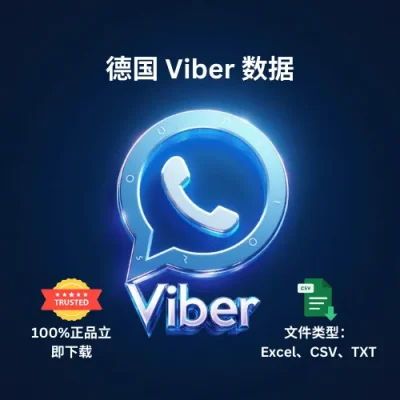 德国 Viber 数据