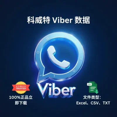 科威特 Viber 数据