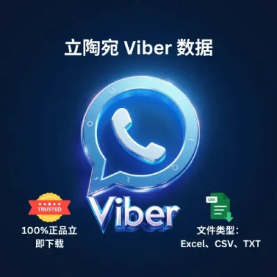立陶宛 Viber 数据