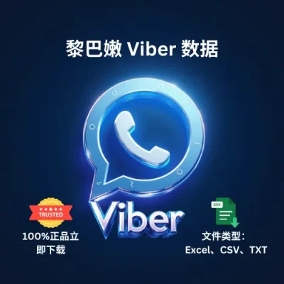 黎巴嫩 Viber 数据